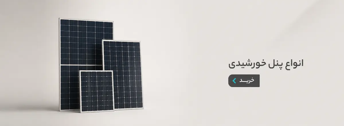 پنل خورشیدی